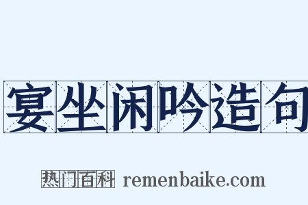 宴坐闲吟造句是什么意思的图片